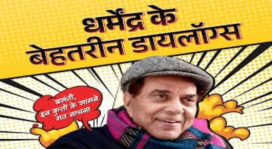 'ही-मैन' धर्मेंद्र की दहाड़